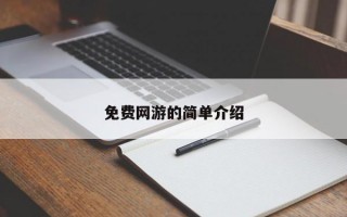 免费网游的简单介绍