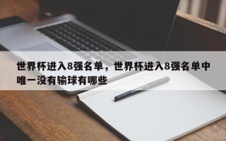 世界杯进入8强名单，世界杯进入8强名单中唯一没有输球有哪些