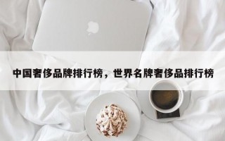 中国奢侈品牌排行榜，世界名牌奢侈品排行榜