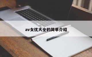 av女优大全的简单介绍