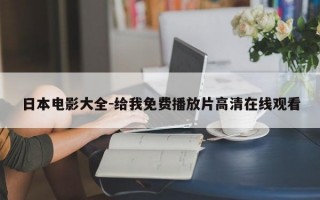 日本电影大全-给我免费播放片高清在线观看