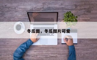 冬瓜图，冬瓜图片可爱