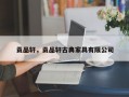 贡品轩，贡品轩古典家具有限公司