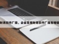 财务软件厂商，企业常用财务软件厂商有哪些