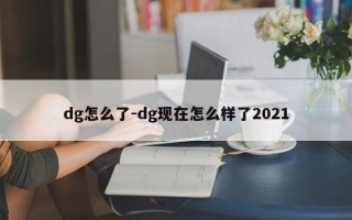 dg怎么了-dg现在怎么样了2021