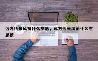 远方传来风笛什么意思，远方传来风笛什么意思梗