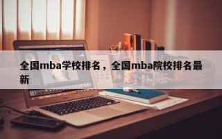 全国mba学校排名，全国mba院校排名最新