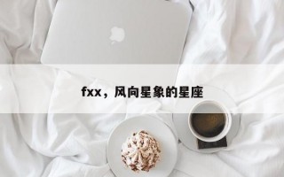 fxx，风向星象的星座