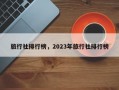 旅行社排行榜，2023年旅行社排行榜