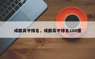 成都高中排名，成都高中排名100强