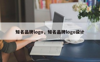 知名品牌logo，知名品牌logo设计