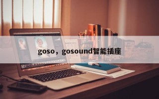 goso，gosound智能插座