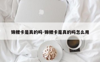 锦鲤卡是真的吗-锦鲤卡是真的吗怎么用