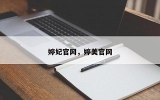 婷妃官网，婷美官网