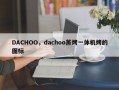 DACHOO，dachoo蒸烤一体机烤的图标