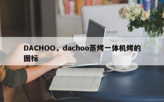 DACHOO，dachoo蒸烤一体机烤的图标