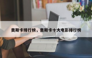 奥斯卡排行榜，奥斯卡十大电影排行榜