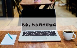 苏泉，苏泉钱币可信吗