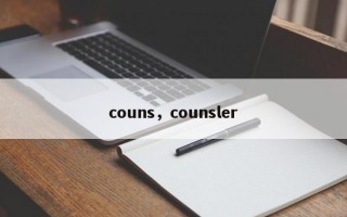 couns，counsler