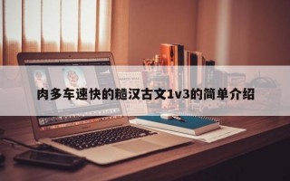 肉多车速快的糙汉古文1v3的简单介绍