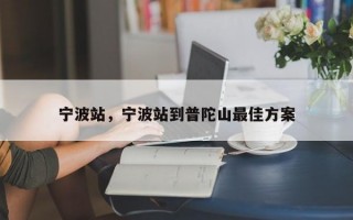 宁波站，宁波站到普陀山最佳方案