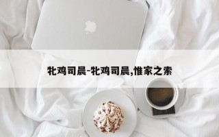 牝鸡司晨-牝鸡司晨,惟家之索