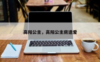 高阳公主，高阳公主房遗爱