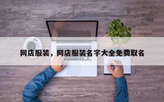 网店服装，网店服装名字大全免费取名