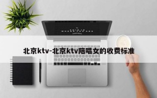 北京ktv-北京ktv陪唱女的收费标准