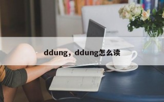 ddung，ddung怎么读