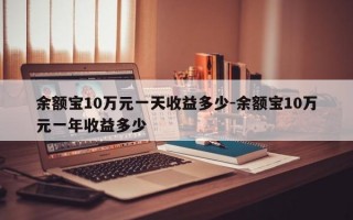 余额宝10万元一天收益多少-余额宝10万元一年收益多少