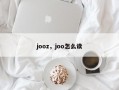 jooz，joo怎么读