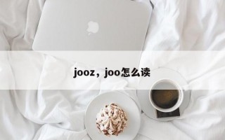 jooz，joo怎么读