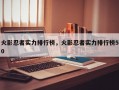 火影忍者实力排行榜，火影忍者实力排行榜50