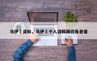 马伊琍资料，马伊琍个人资料简介及老婆