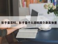 彭于晏百科，彭于晏个人资料简介身高体重