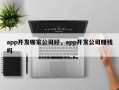 app开发哪家公司好，app开发公司赚钱吗