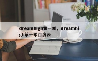 dreamhigh第一季，dreamhigh第一季百度云