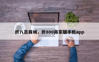 折八百商城，折800商家版手机app