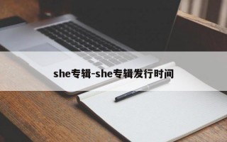 she专辑-she专辑发行时间