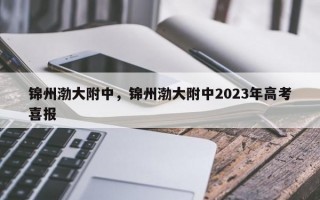 锦州渤大附中，锦州渤大附中2023年高考喜报