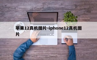 苹果12真机图片-iphone12真机图片