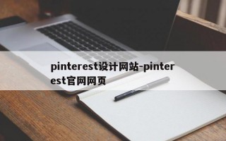 pinterest设计网站-pinterest官网网页