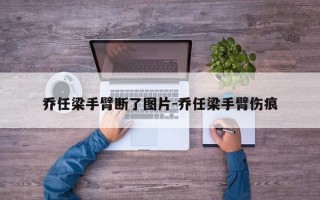 乔任梁手臂断了图片-乔任梁手臂伤痕