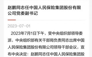 重磅！赵鹏再履新，出任人保集团党委副书记，谁将接任国寿寿险？