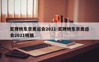 奖牌榜东京奥运会2021-奖牌榜东京奥运会2021明细