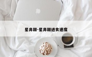 星鼻鼹-星鼻鼹进食速度