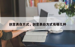 创意表白方式，创意表白方式有哪几种