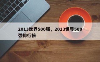 2013世界500强，2013世界500强排行榜