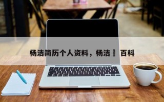 杨洁简历个人资料，杨洁虒 百科